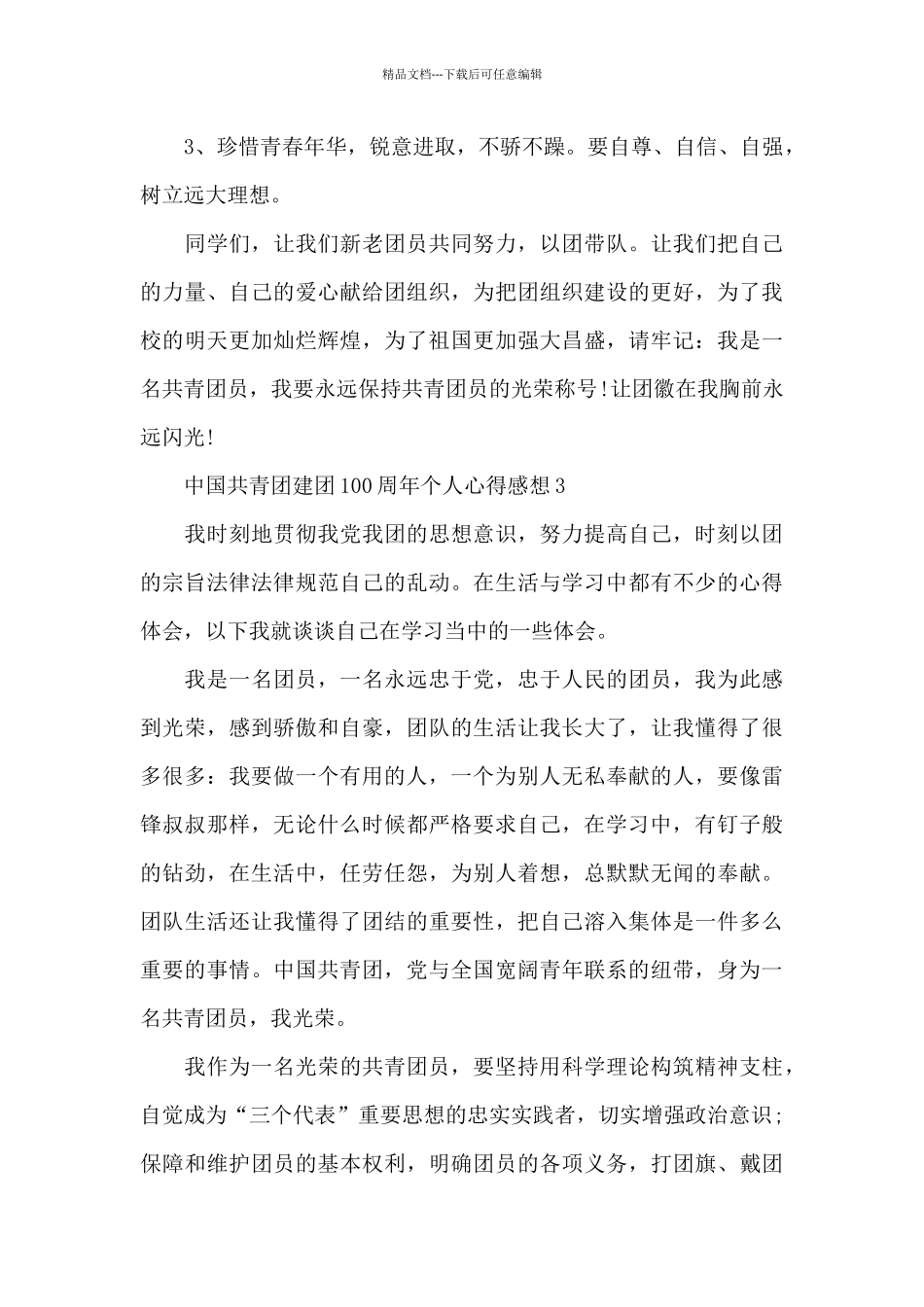 2024年中国共青团建团100周年个人心得感想大全_第3页