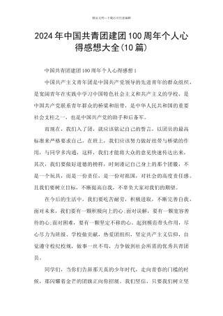 2024年中国共青团建团100周年个人心得感想大全
