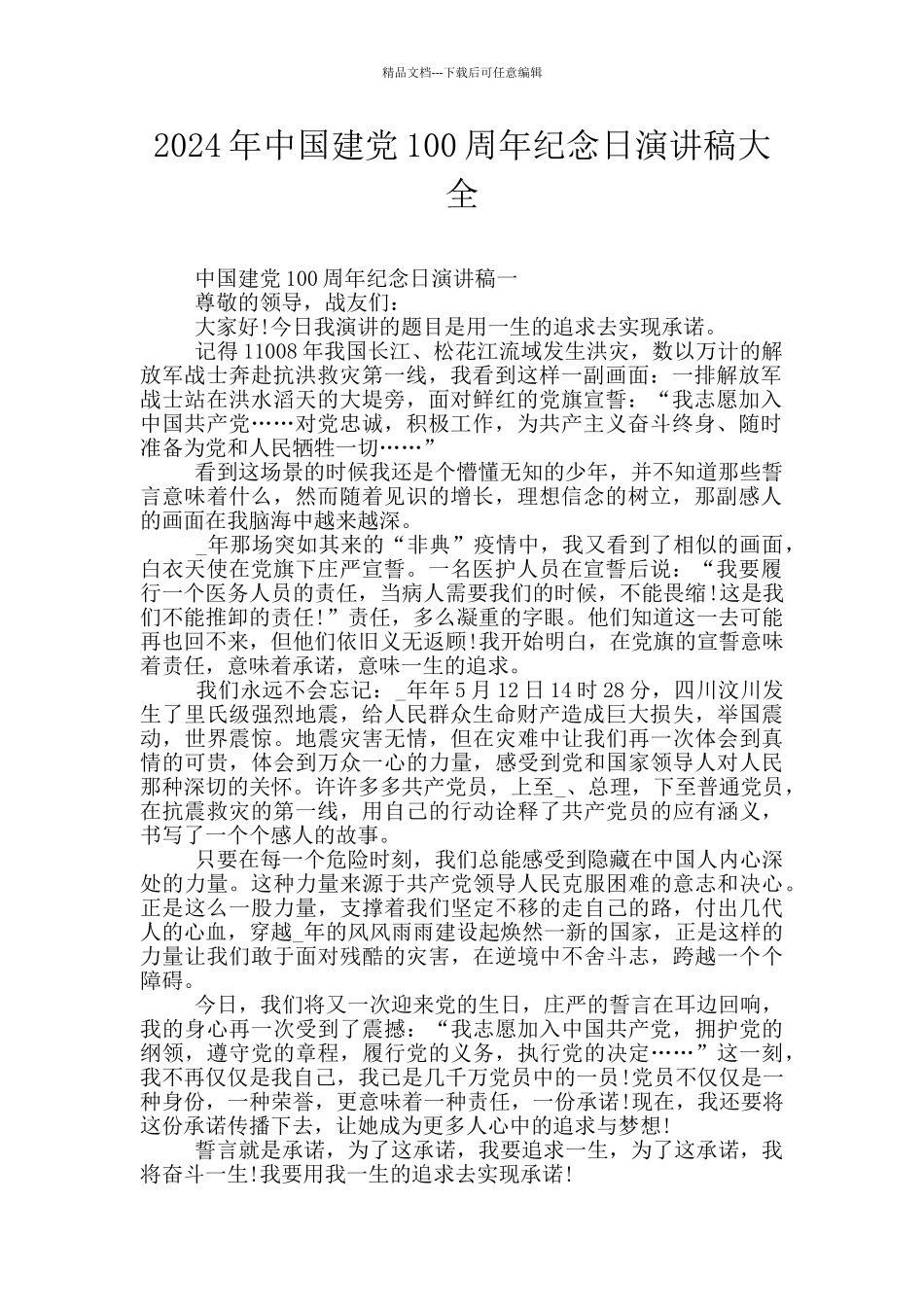 2024年中国建党100周年纪念日演讲稿大全_第1页