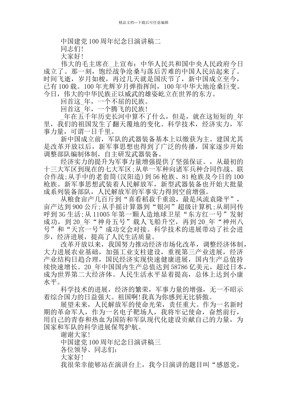 2024年中国建党100周年纪念日演讲稿大全_第2页