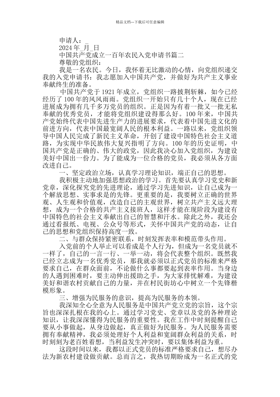 2024年中国共产党成立一百年农民入党申请书_第2页