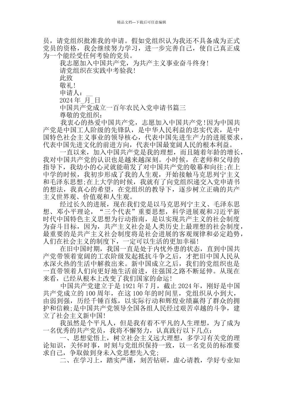 2024年中国共产党成立一百年农民入党申请书_第3页