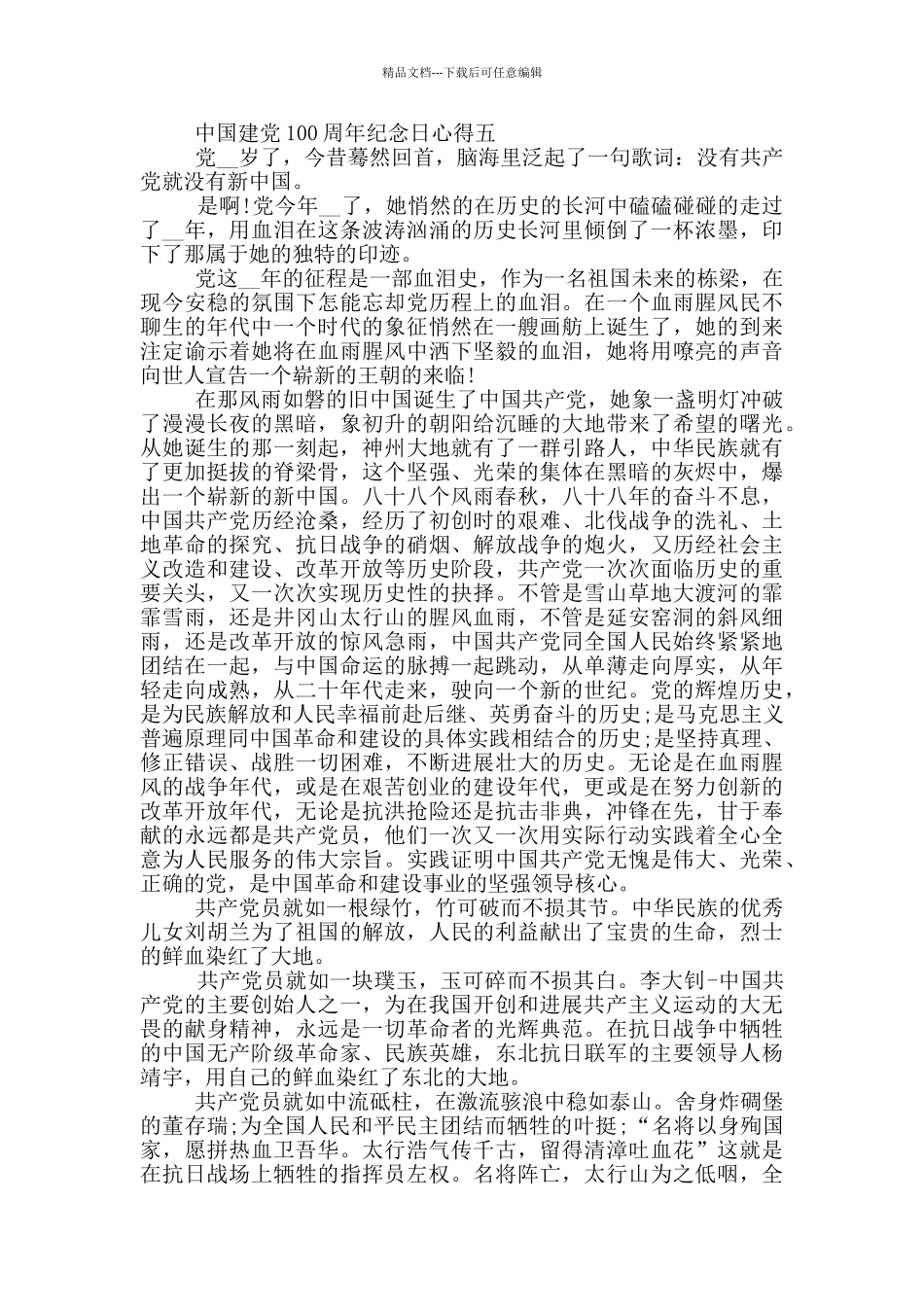 2024年中国建党100周年纪念日心得五篇_第3页