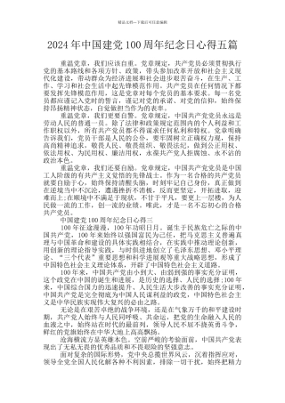 2024年中国建党100周年纪念日心得五篇