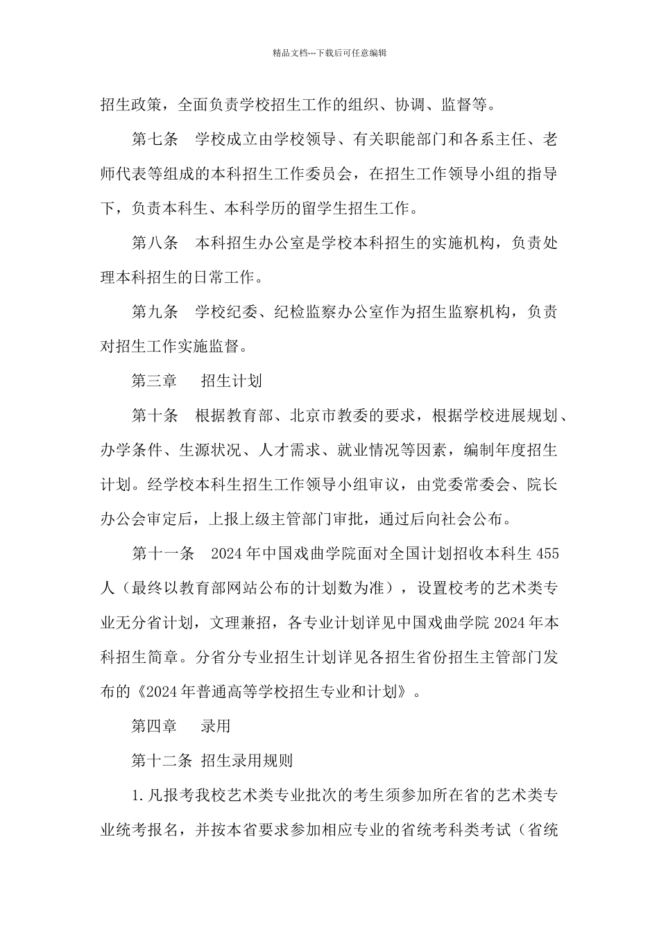 2024年中国戏曲学院招生章程_第2页