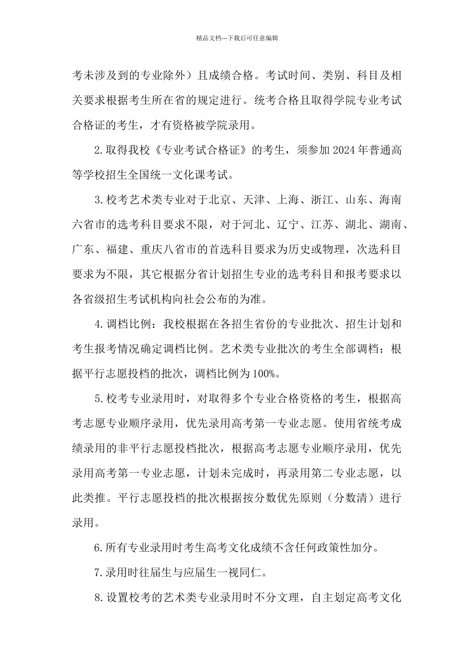 2024年中国戏曲学院招生章程_第3页