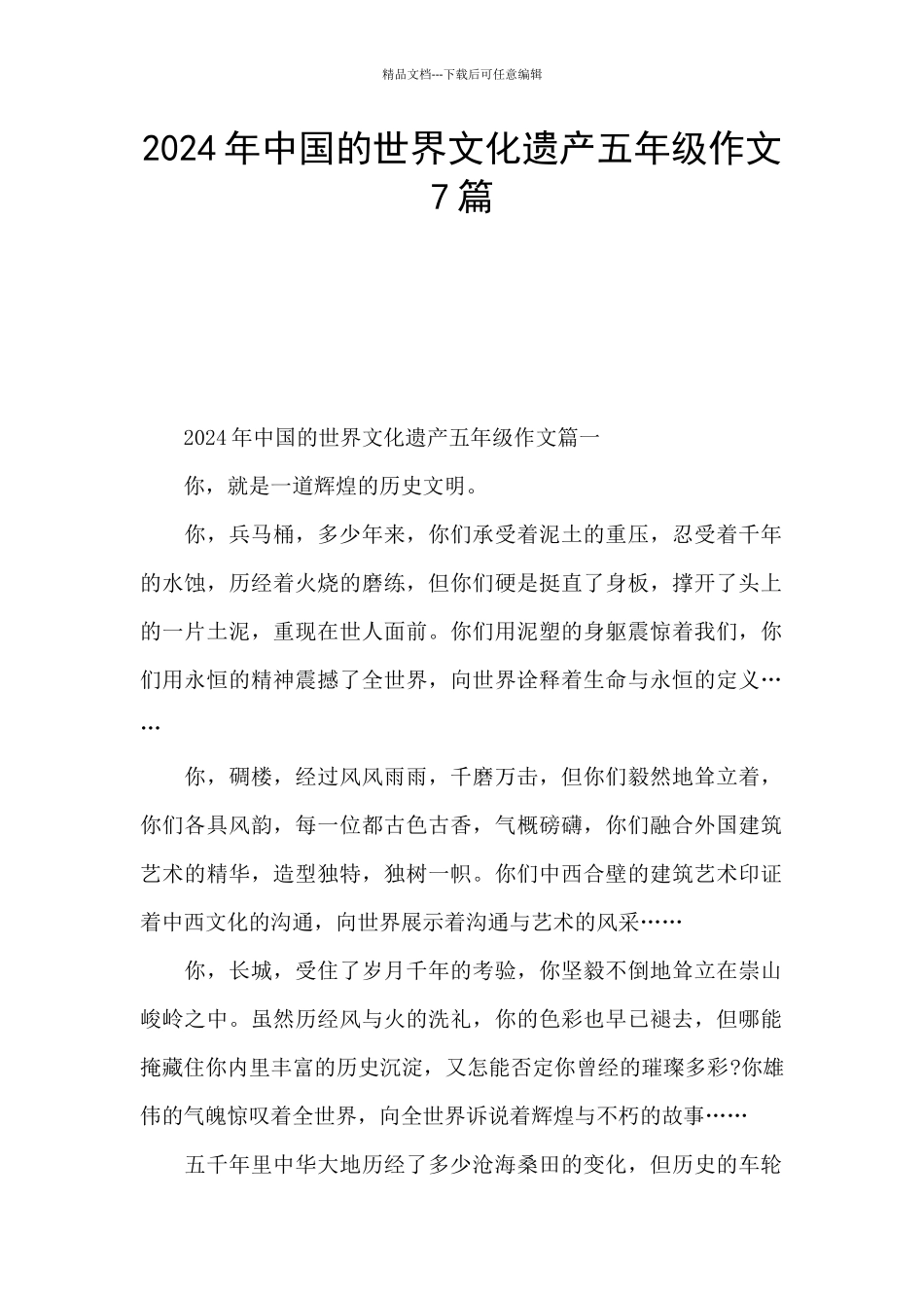 2024年中国的世界文化遗产五年级作文7篇_第1页