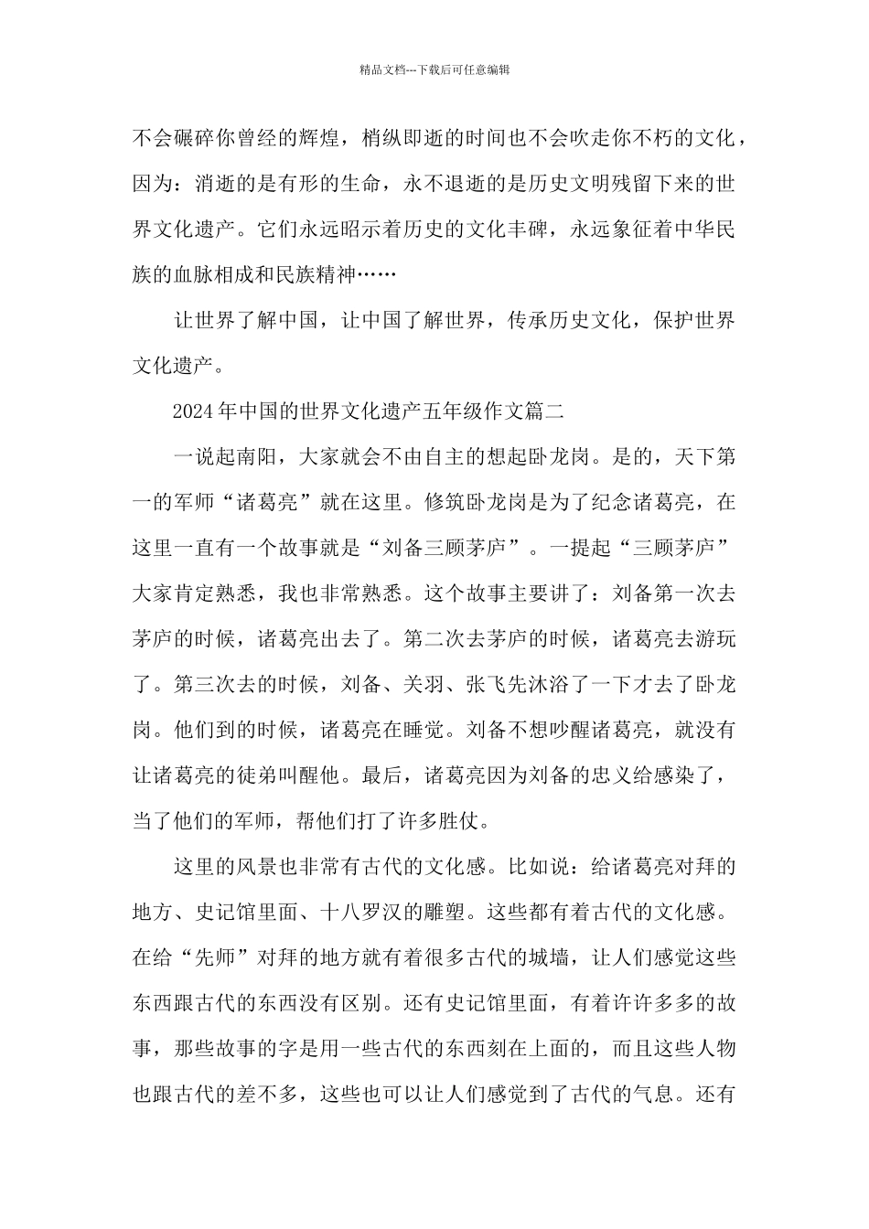 2024年中国的世界文化遗产五年级作文7篇_第2页