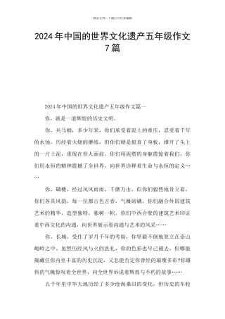 2024年中国的世界文化遗产五年级作文7篇