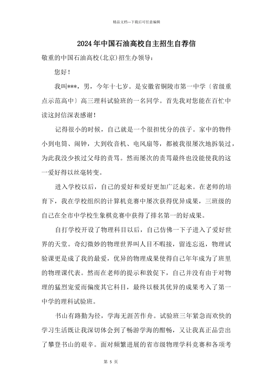 2024年中国石油大学自主招生自荐信_第1页