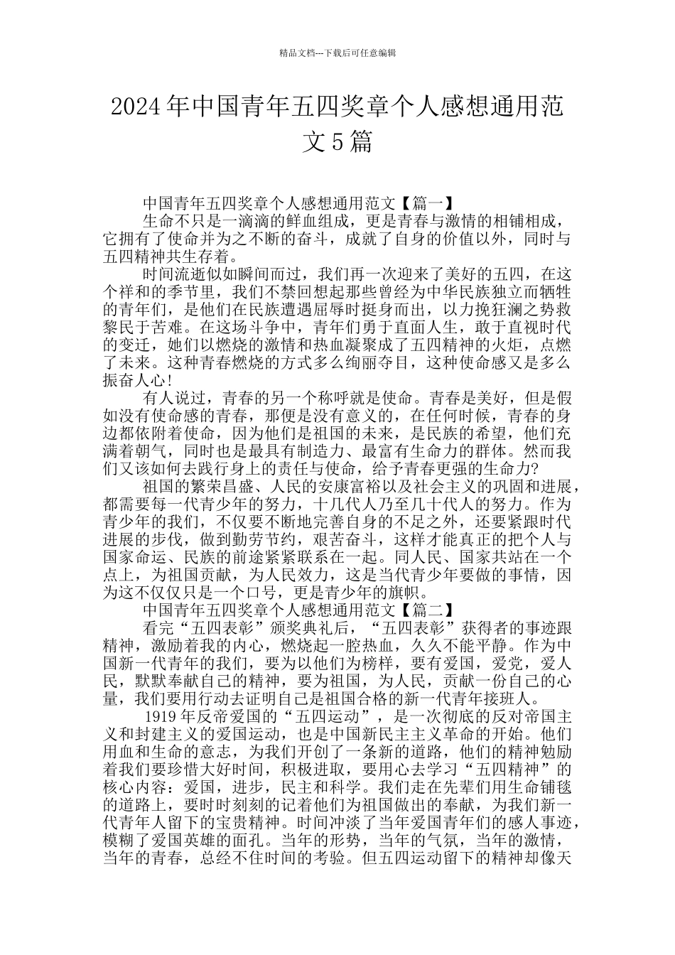 2024年中国青年五四奖章个人感想通用范文5篇_第1页