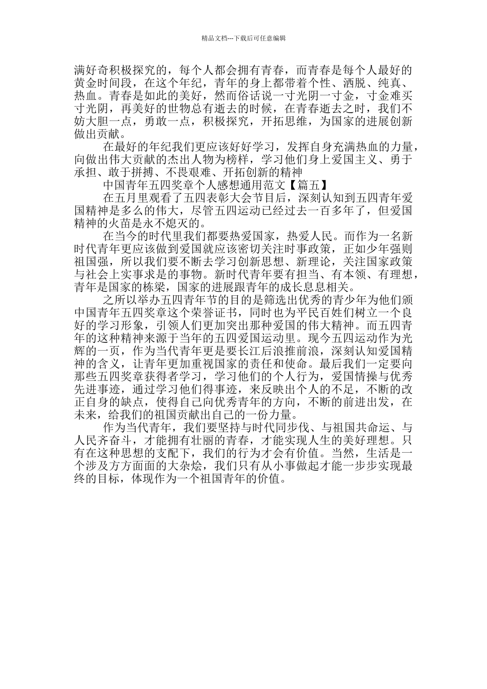 2024年中国青年五四奖章个人感想通用范文5篇_第3页