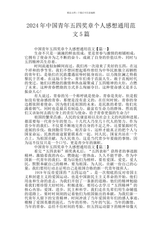 2024年中国青年五四奖章个人感想通用范文5篇