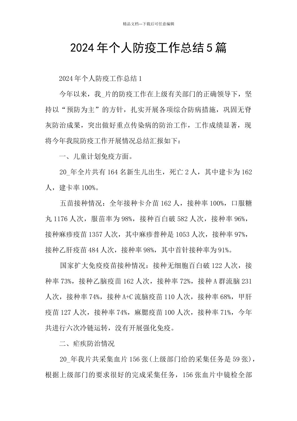 2024年个人防疫工作总结5篇_第1页