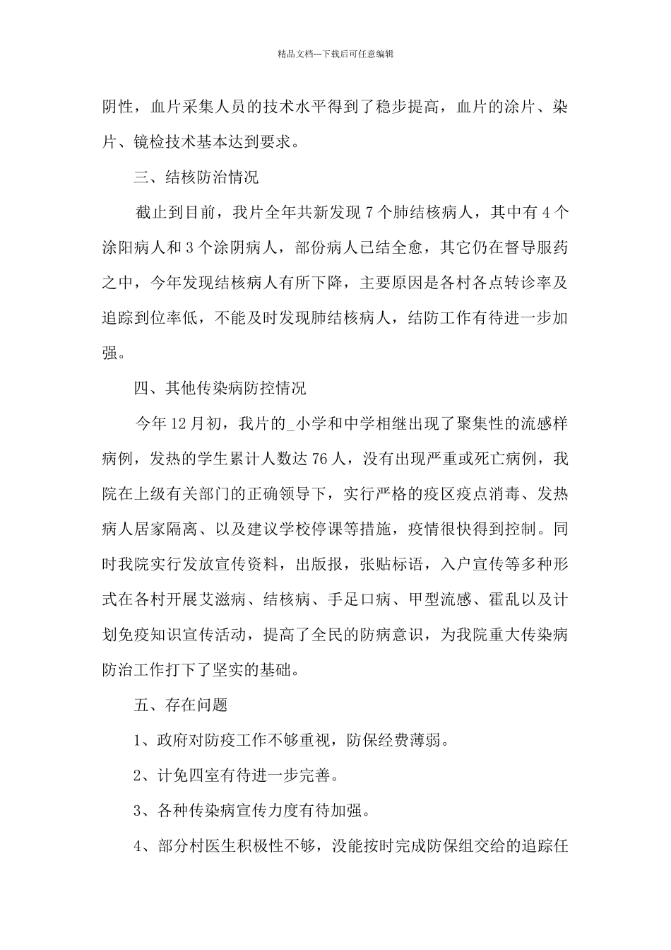 2024年个人防疫工作总结5篇_第2页