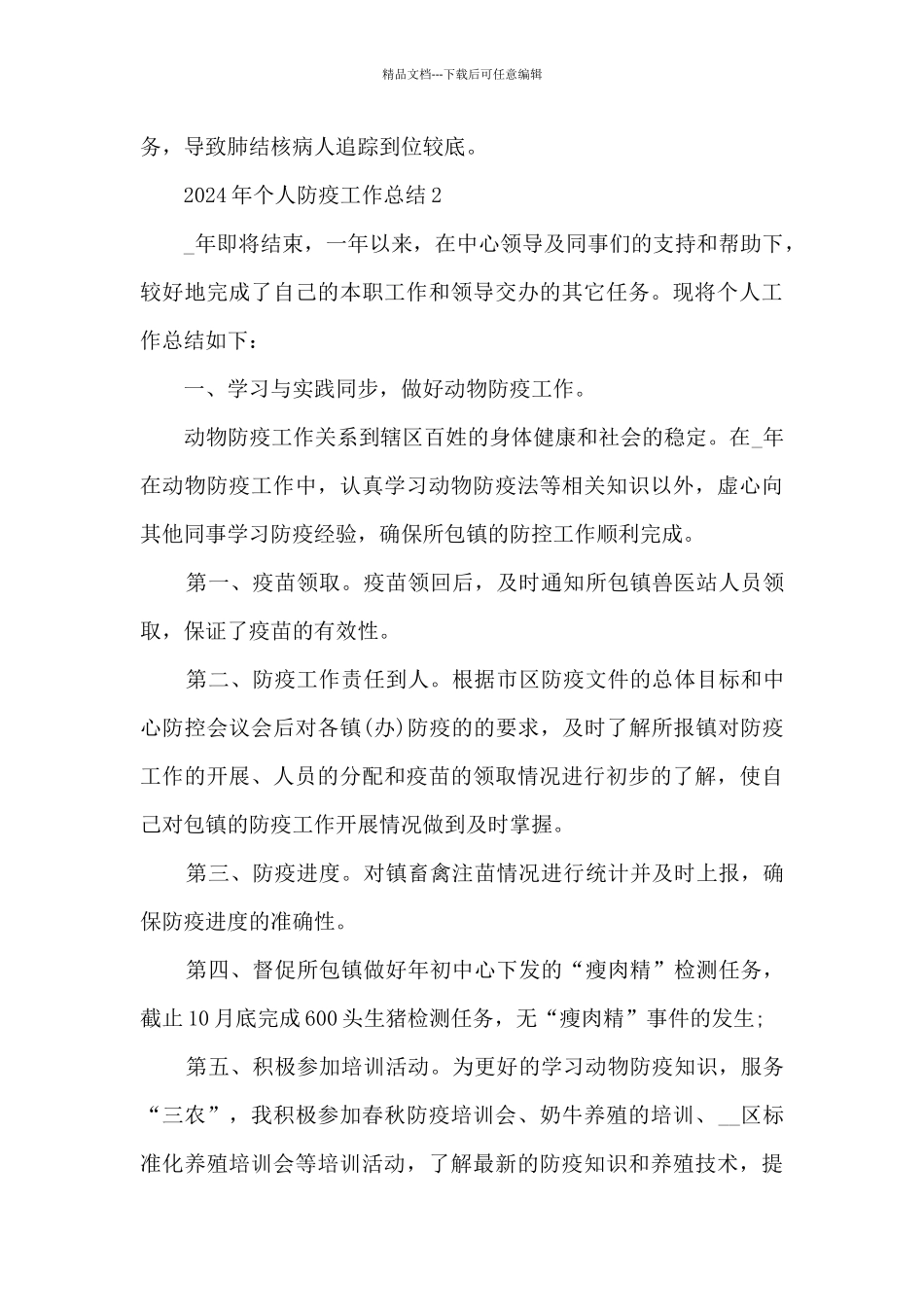 2024年个人防疫工作总结5篇_第3页