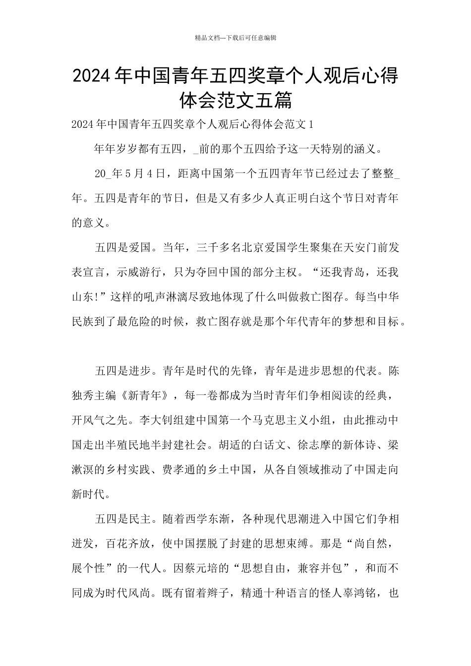 2024年中国青年五四奖章个人观后心得体会范文五篇_第1页
