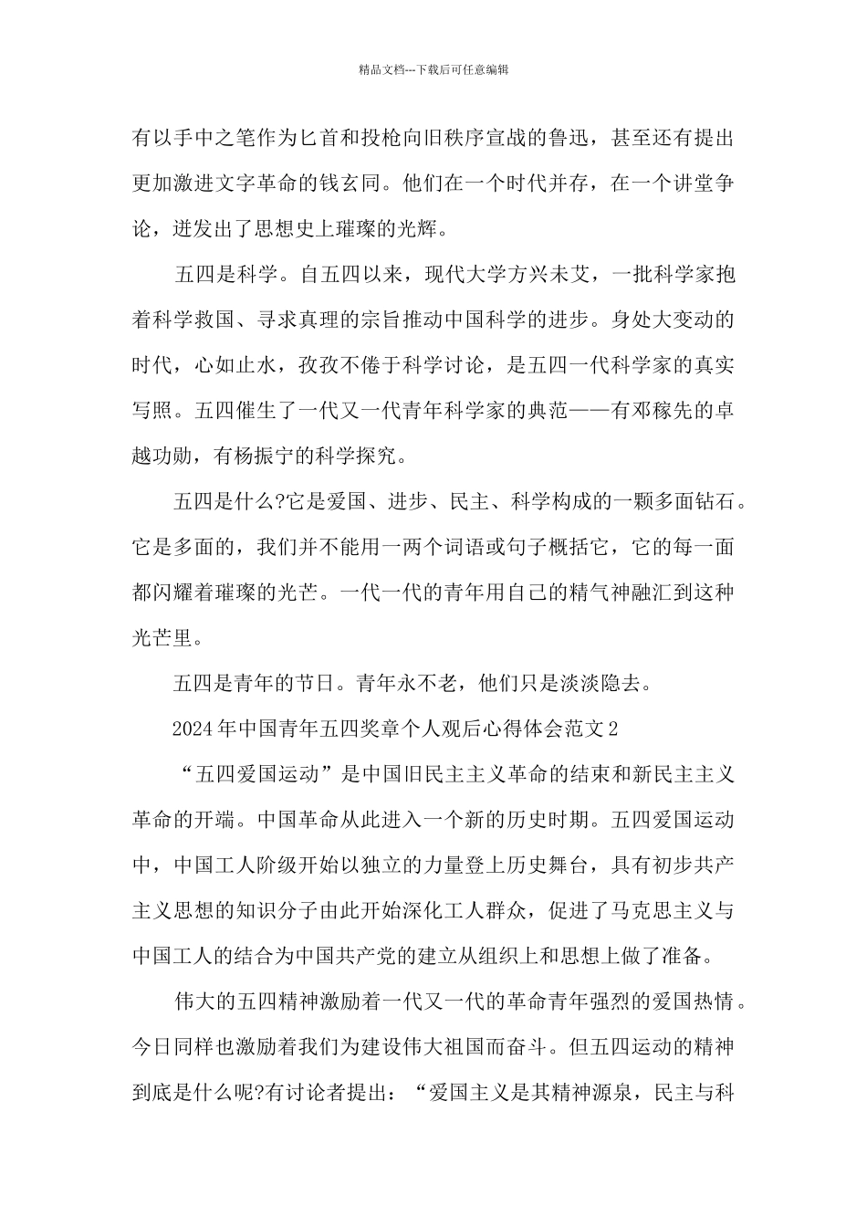 2024年中国青年五四奖章个人观后心得体会范文五篇_第2页