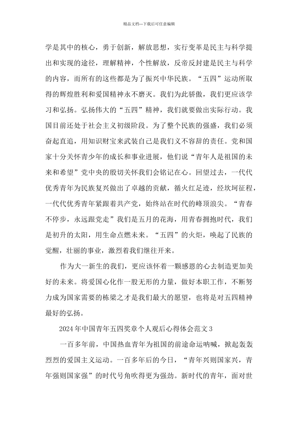 2024年中国青年五四奖章个人观后心得体会范文五篇_第3页