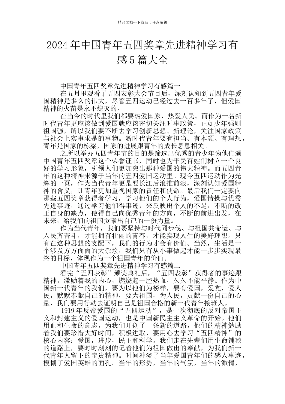 2024年中国青年五四奖章先进精神学习有感5篇大全_第1页