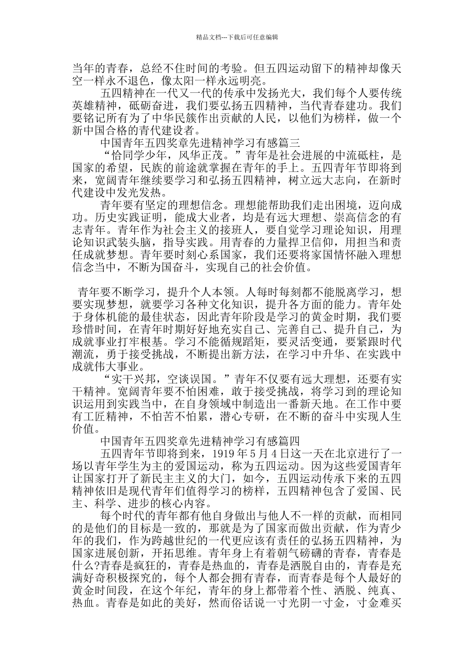 2024年中国青年五四奖章先进精神学习有感5篇大全_第2页