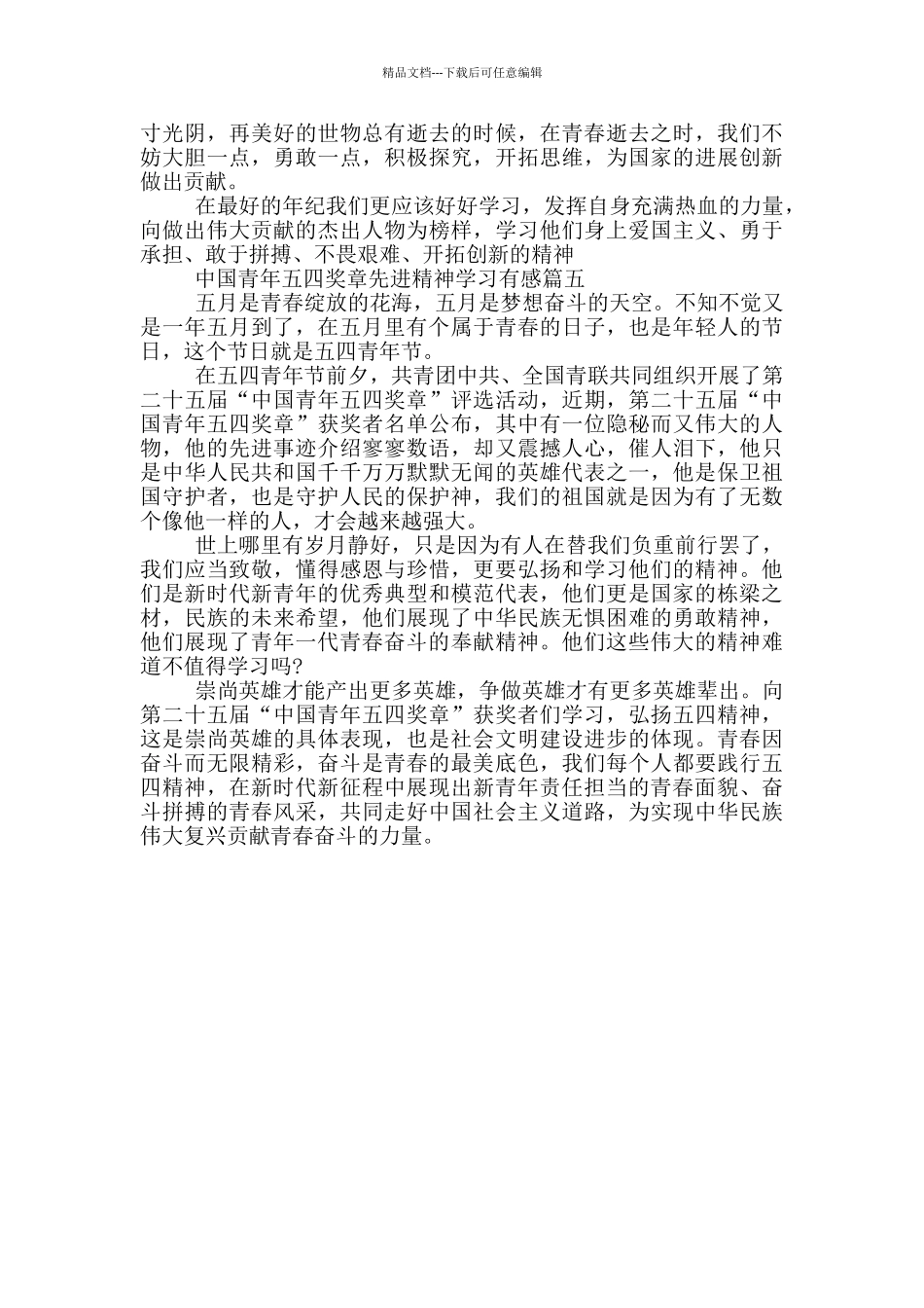 2024年中国青年五四奖章先进精神学习有感5篇大全_第3页