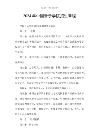 2024年中国音乐学院招生章程