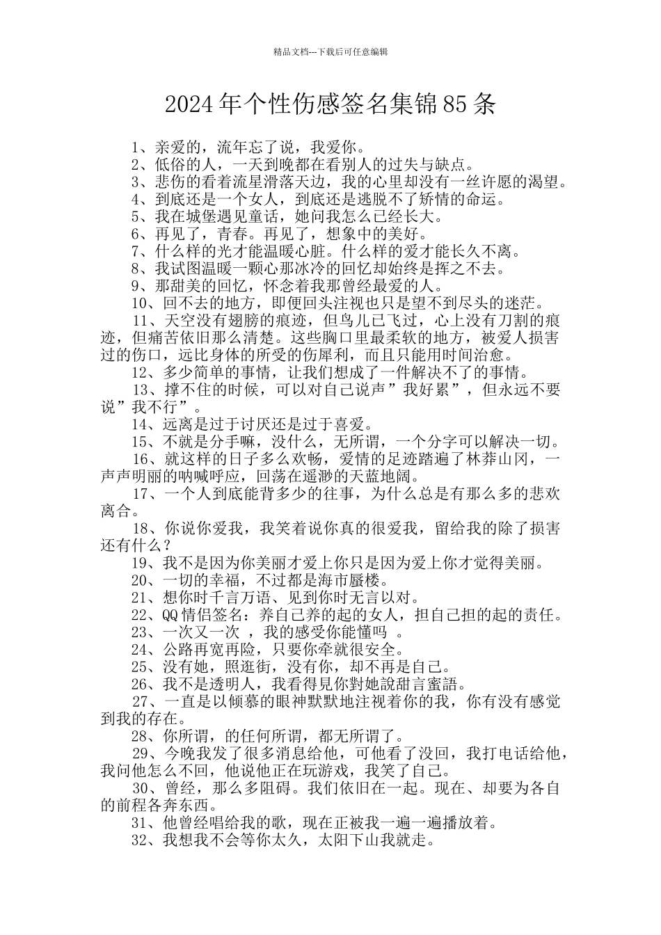 2024年个性伤感签名集锦85条_第1页