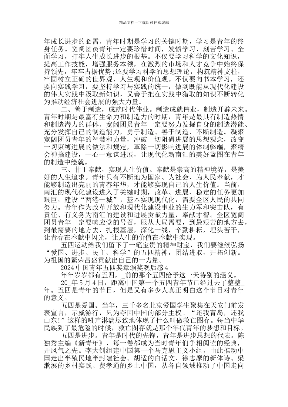 2024年中国青年五四奖章颁奖典礼观后感心得感悟_第3页