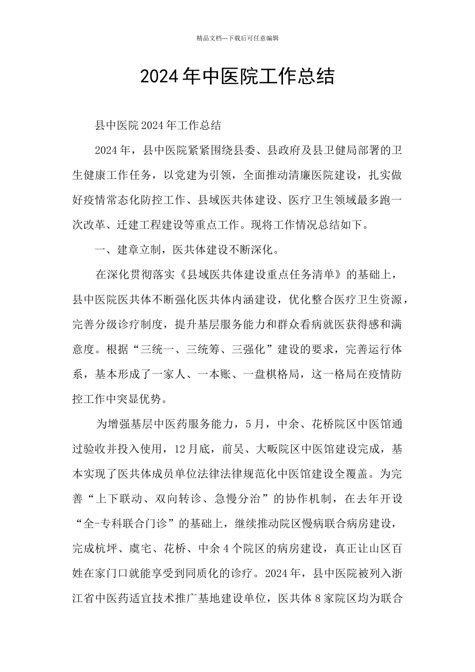 2024年中医院工作总结_第1页