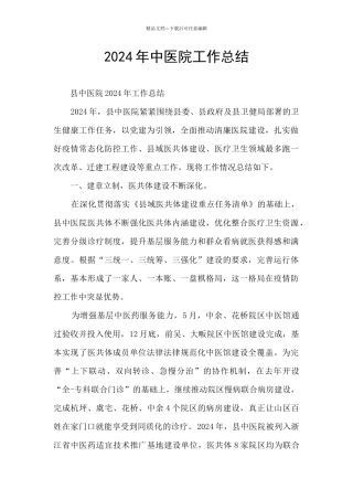 2024年中医院工作总结