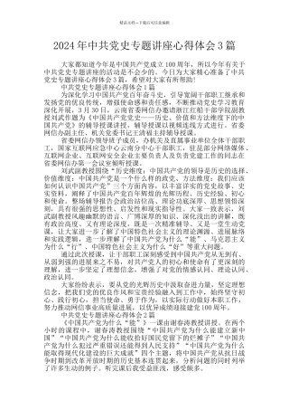 2024年中共党史专题讲座心得体会3篇
