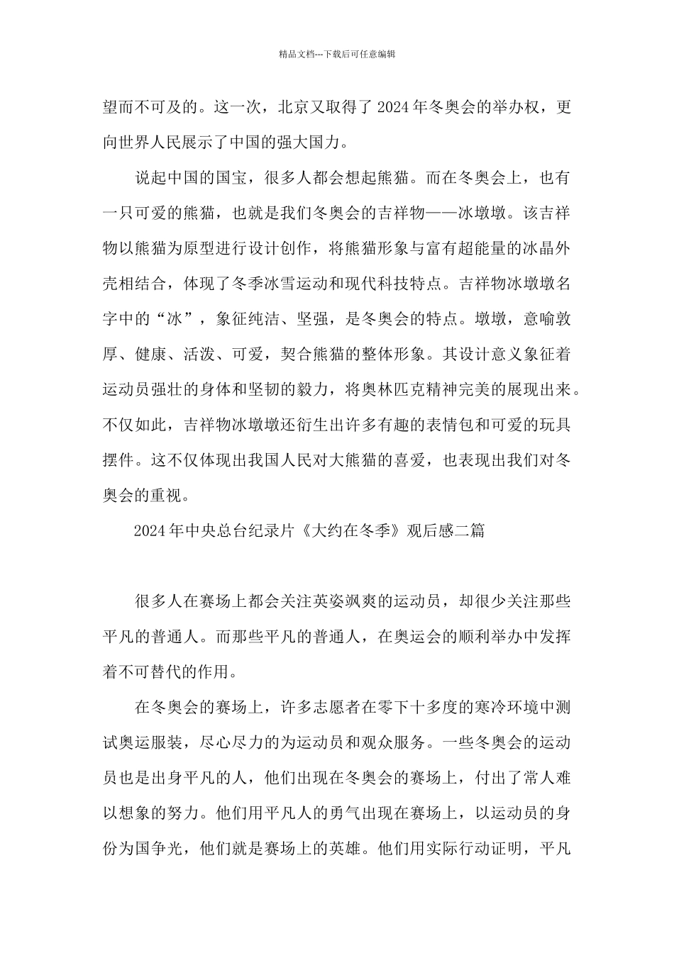 2024年中央总台纪录片《大约在冬季》观后感三篇_第2页