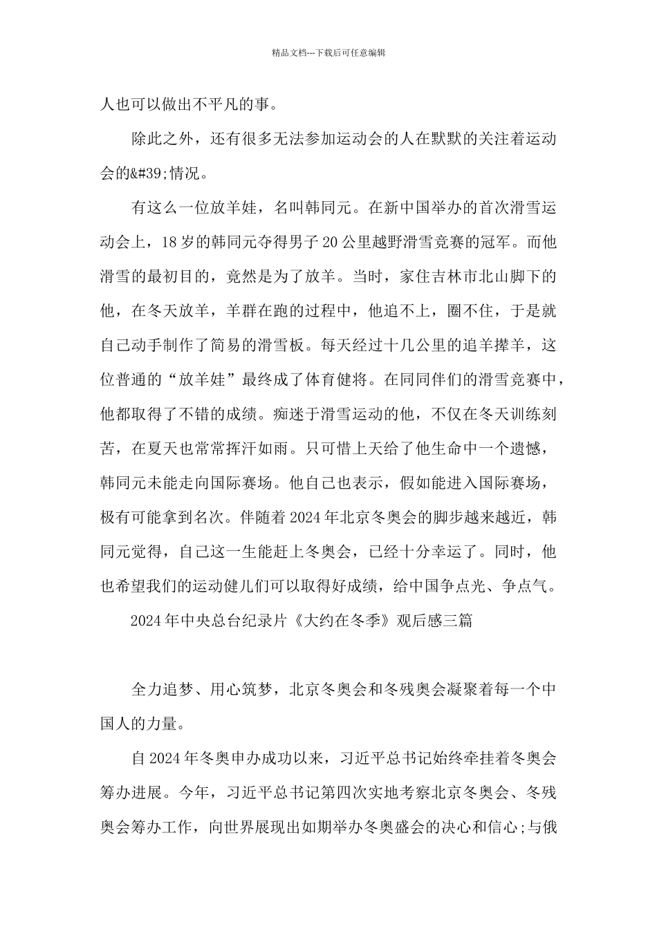 2024年中央总台纪录片《大约在冬季》观后感三篇_第3页