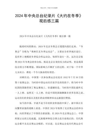 2024年中央总台纪录片《大约在冬季》观后感三篇