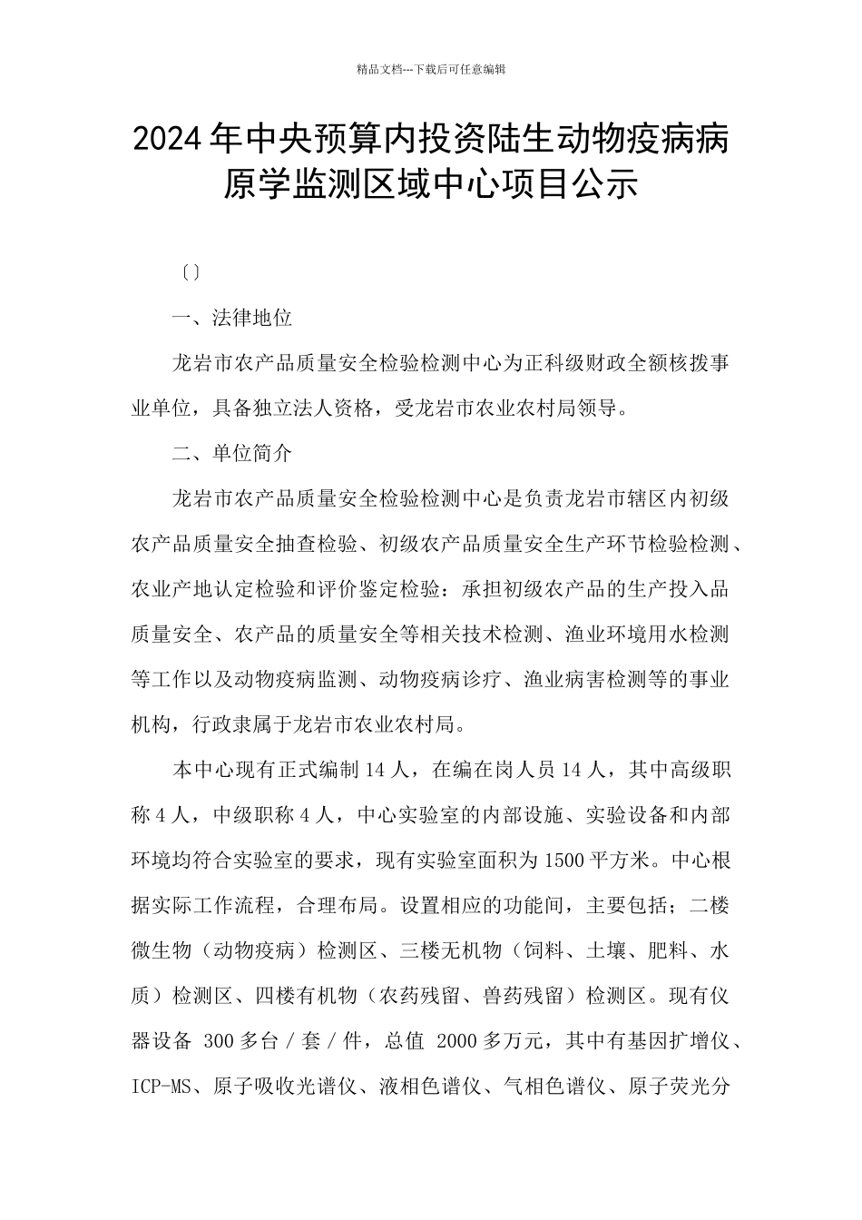 2024年中央预算内投资陆生动物疫病病原学监测区域中心项目公示_第1页