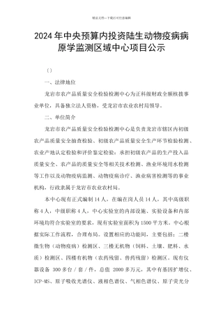 2024年中央预算内投资陆生动物疫病病原学监测区域中心项目公示