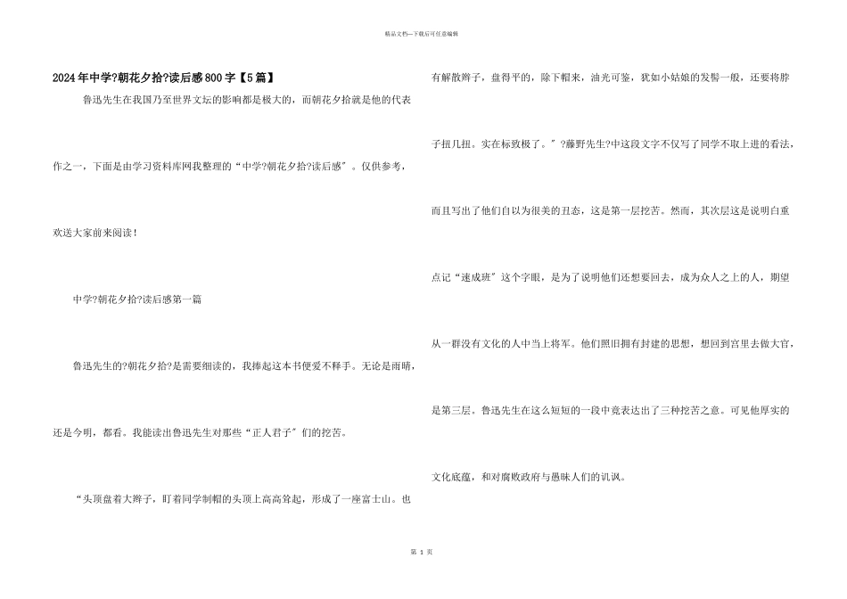 2024年中学《朝花夕拾》读后感800字_第1页