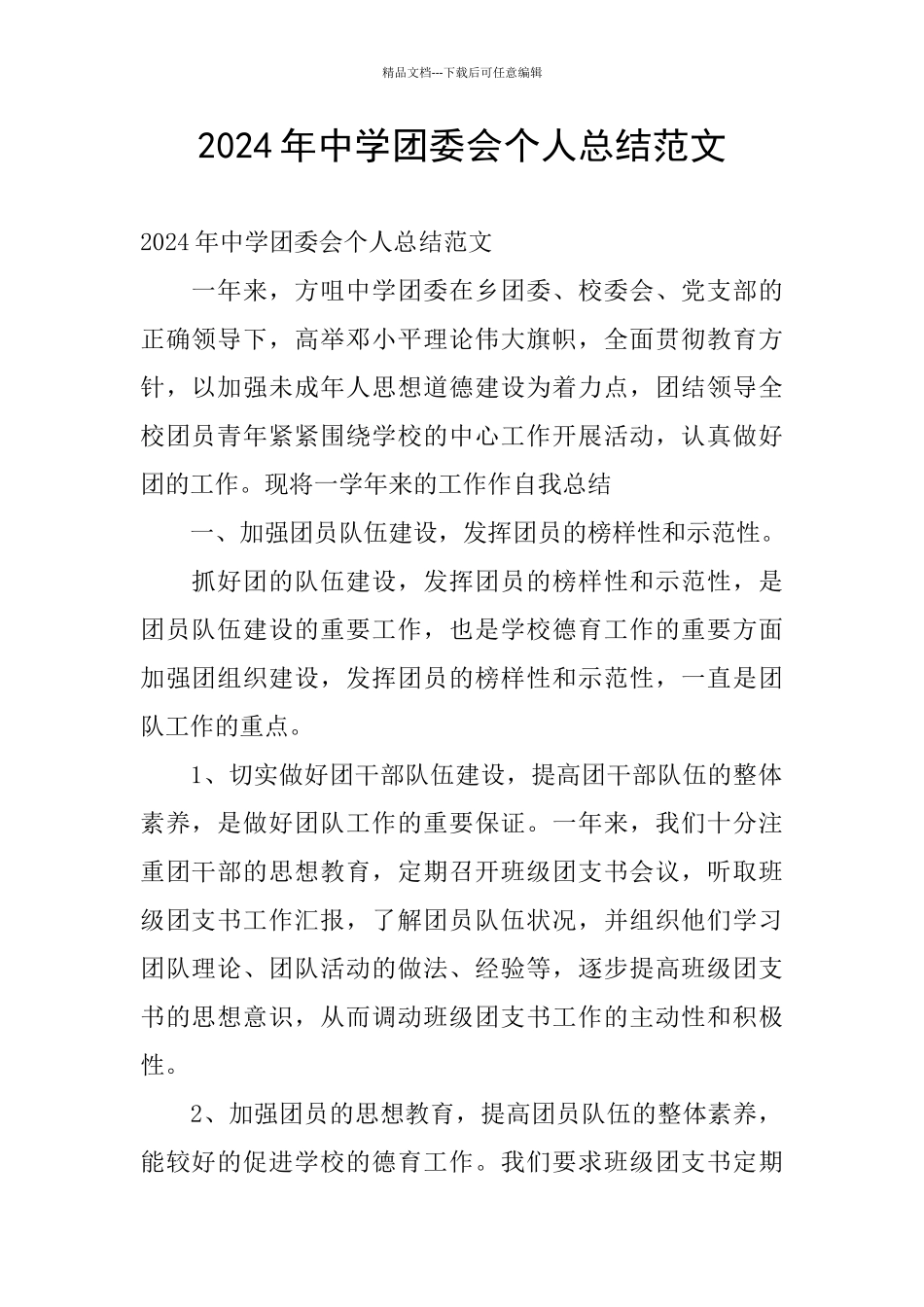 2024年中学团委会个人总结范文_第1页