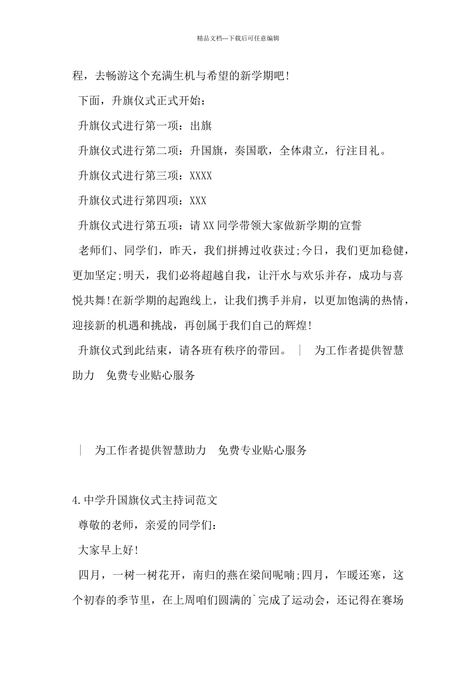 2024年中学升国旗仪式主持词范文5篇_第3页