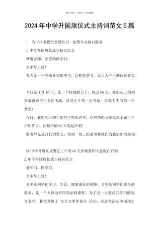 2024年中学升国旗仪式主持词范文5篇