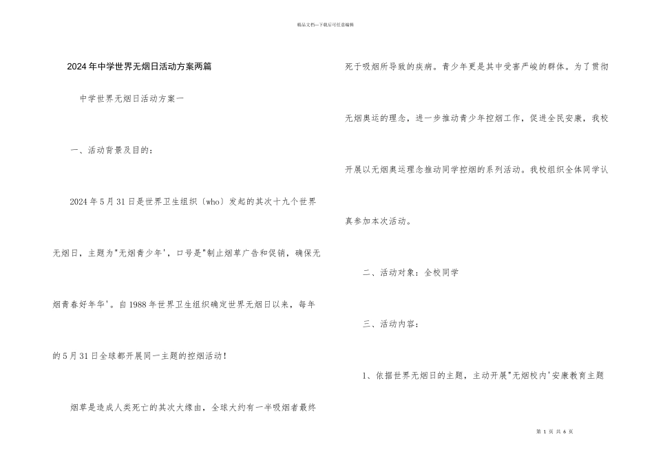 2024年中学世界无烟日活动方案两篇_第1页