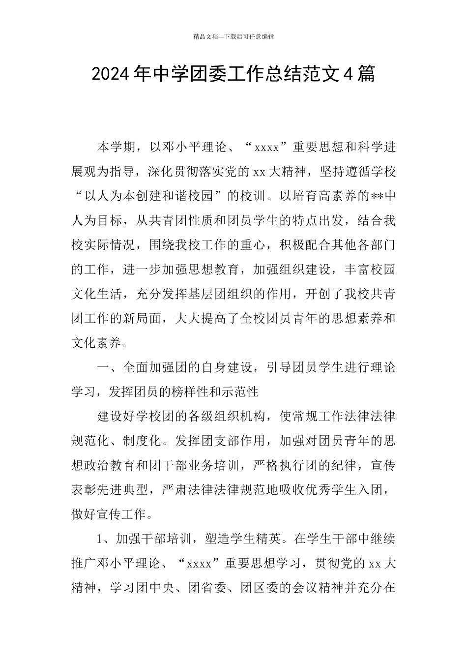 2024年中学团委工作总结范文4篇_第1页