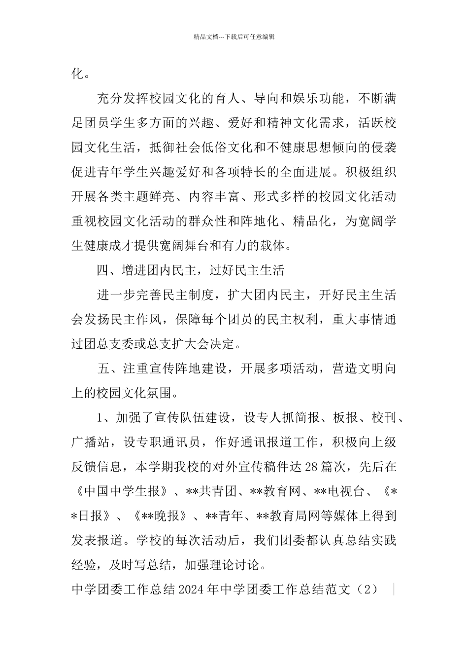 2024年中学团委工作总结范文4篇_第3页