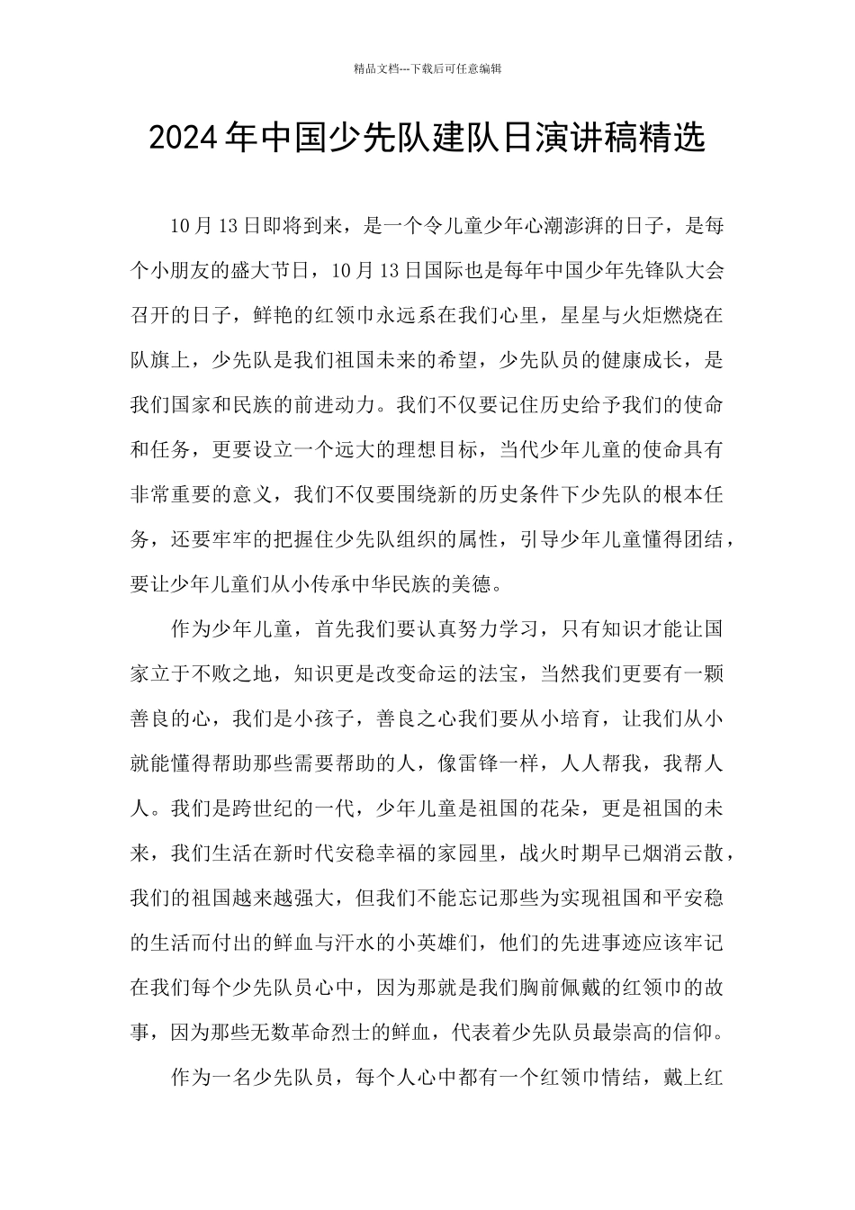 2024年中国少先队建队日演讲稿精选_第1页