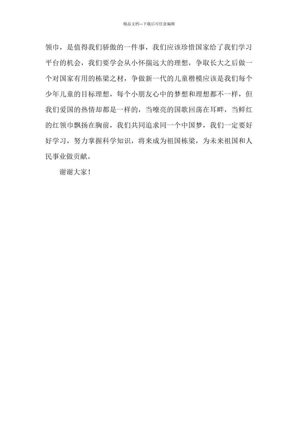 2024年中国少先队建队日演讲稿精选_第2页