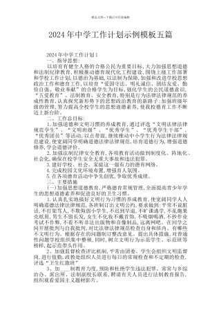 2024年中学工作计划示例模板五篇
