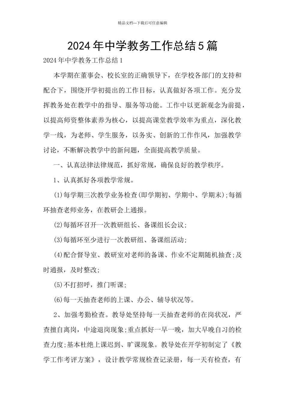 2024年中学教务工作总结5篇_第1页