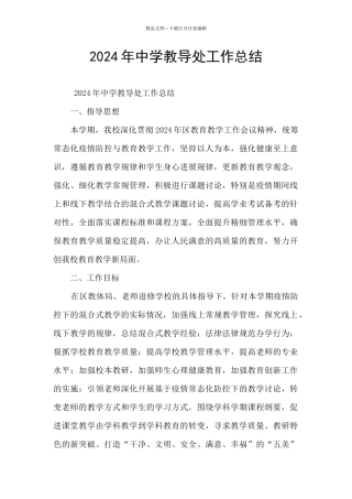 2024年中学教导处工作总结