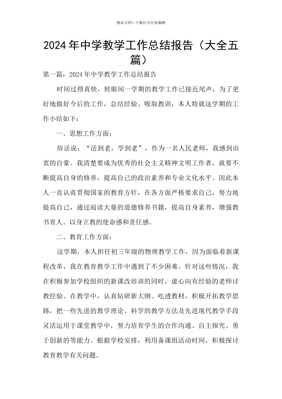 2024年中学教学工作总结报告_第1页